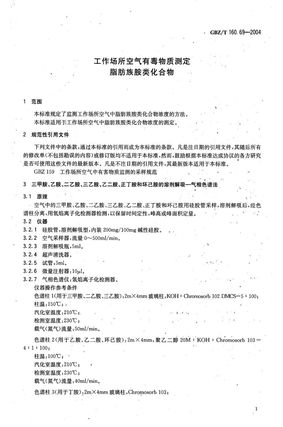 GBZT 160.69-2004 工作场所空气有毒物质测定 脂肪族胺类化合物.pdf_第3页