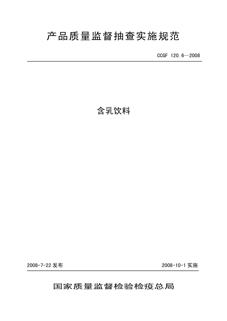 CCGF 120.6-2008 含乳饮料.pdf_第1页