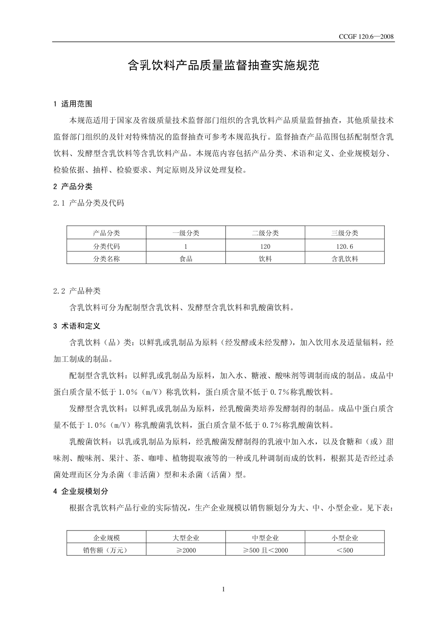 CCGF 120.6-2008 含乳饮料.pdf_第2页