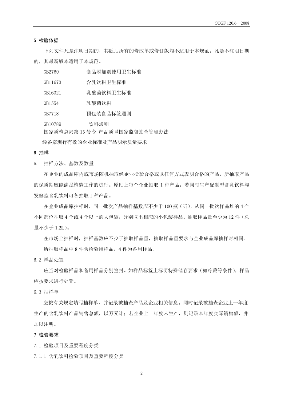 CCGF 120.6-2008 含乳饮料.pdf_第3页