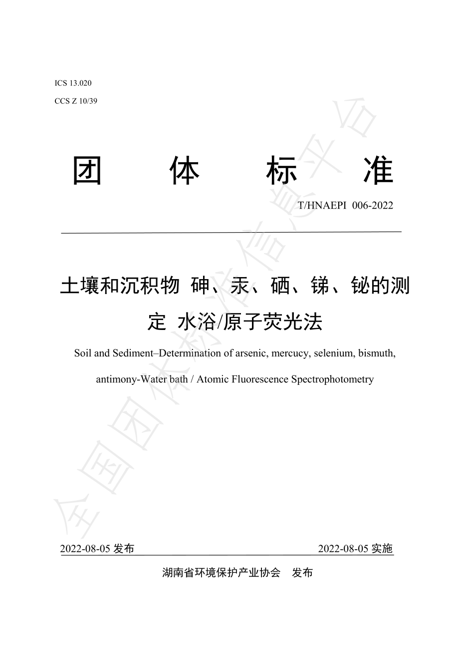 THNAEPI 006-2022 土壤和沉积物 砷、汞、硒、锑、铋的测定 水浴原子荧光法.pdf_第1页