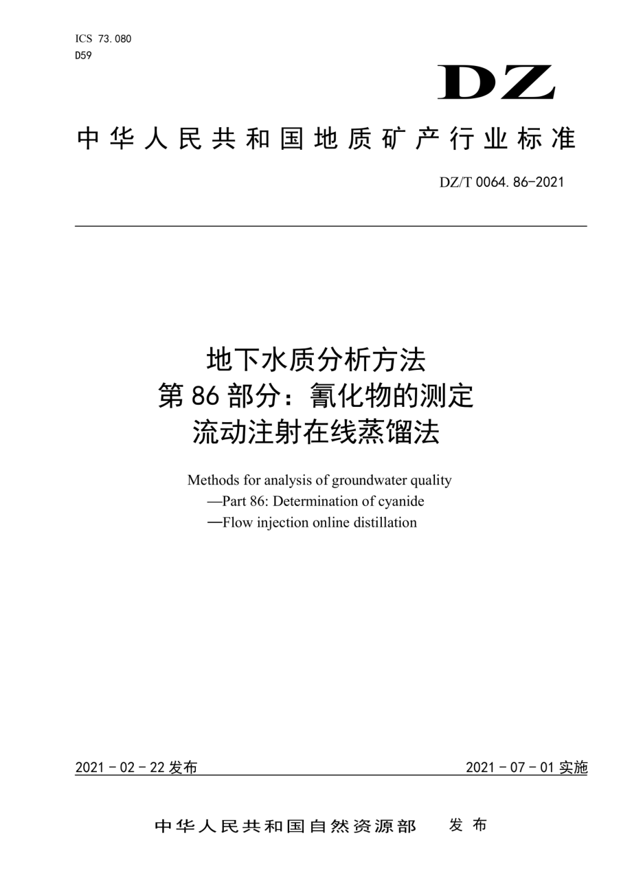 DZT 0064.86-2021 地下水质分析方法 第86部分：氰化物的测定流动注射在线蒸馏法.pdf_第1页