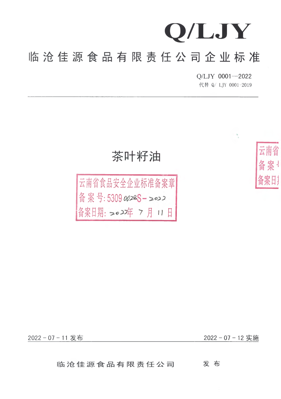 QLJY 0001 S-2022 茶叶籽油.pdf_第1页