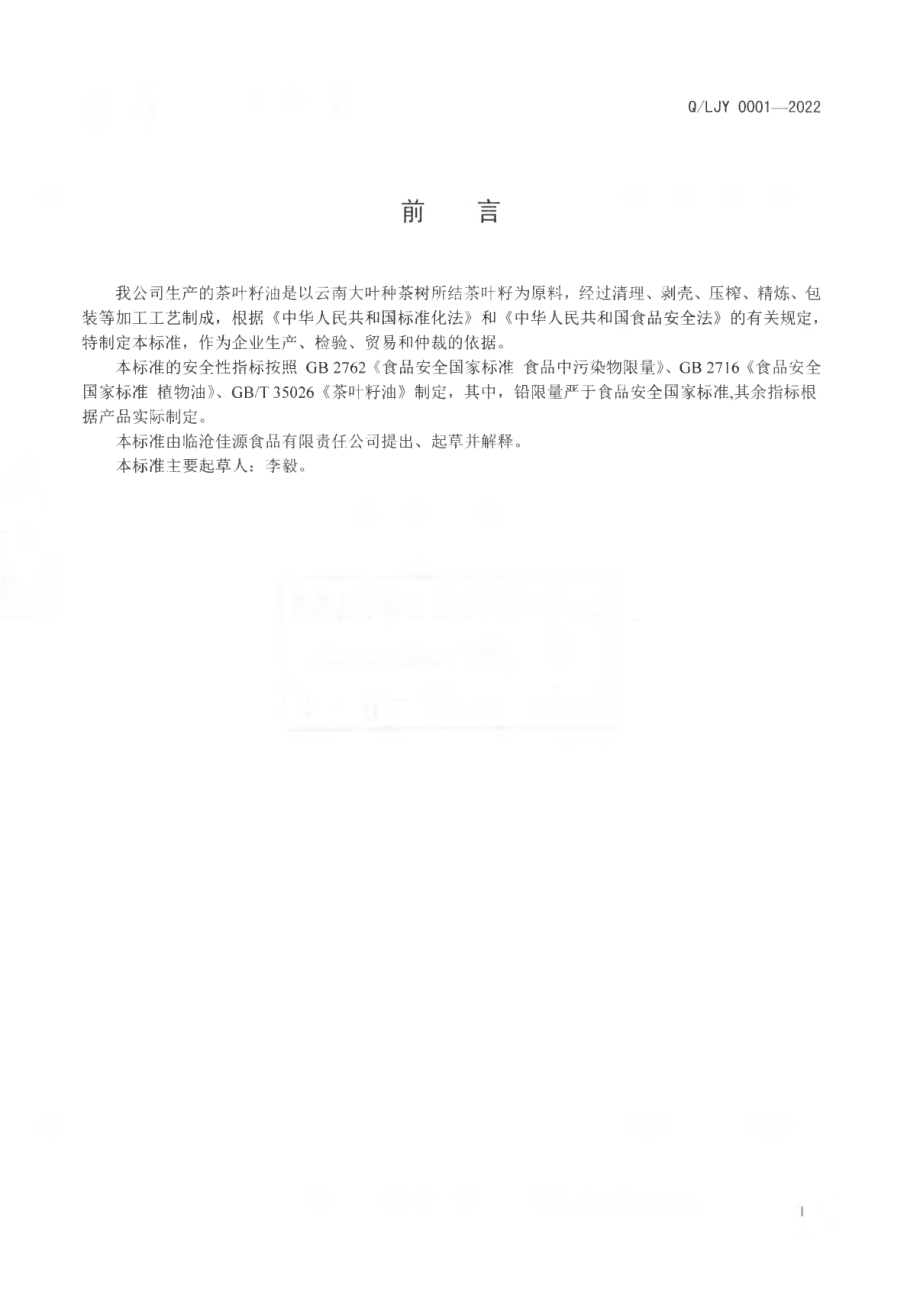 QLJY 0001 S-2022 茶叶籽油.pdf_第2页