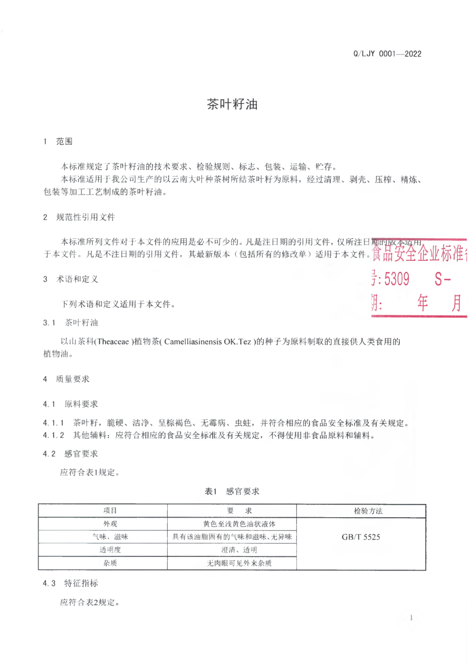 QLJY 0001 S-2022 茶叶籽油.pdf_第3页