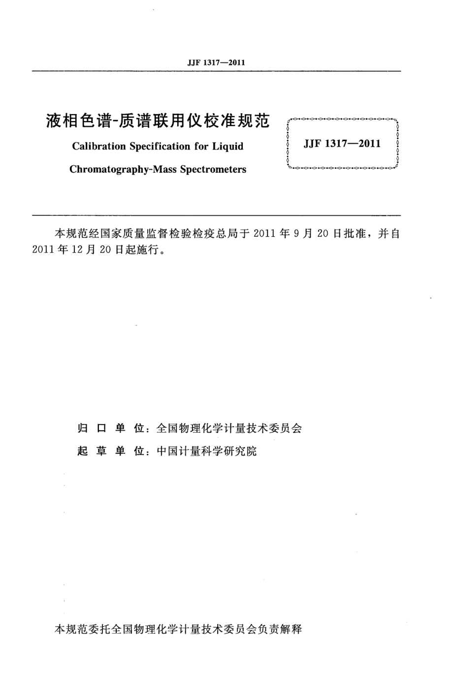 JJF 1317-2011 液相色谱-质谱联用仪校准规范.pdf_第2页