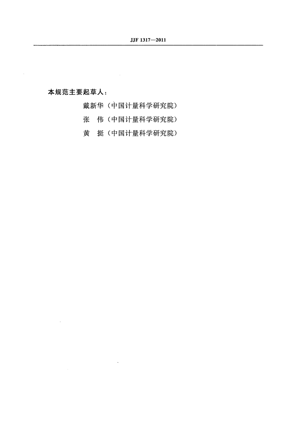 JJF 1317-2011 液相色谱-质谱联用仪校准规范.pdf_第3页