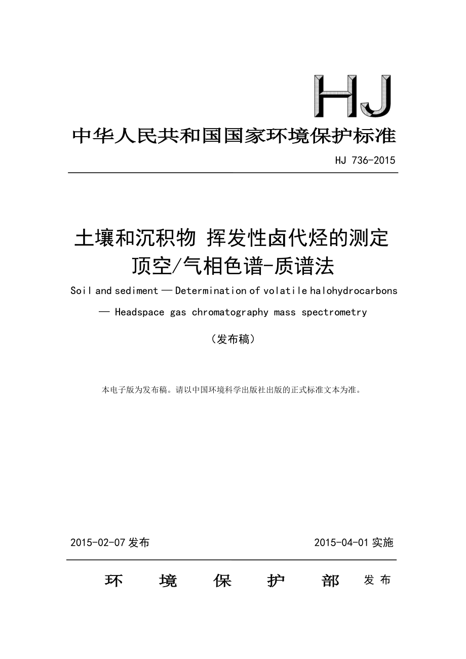 HJ 736-2015 土壤和沉积物挥发性卤代烃的测定顶空气相色谱-质谱法.pdf_第1页