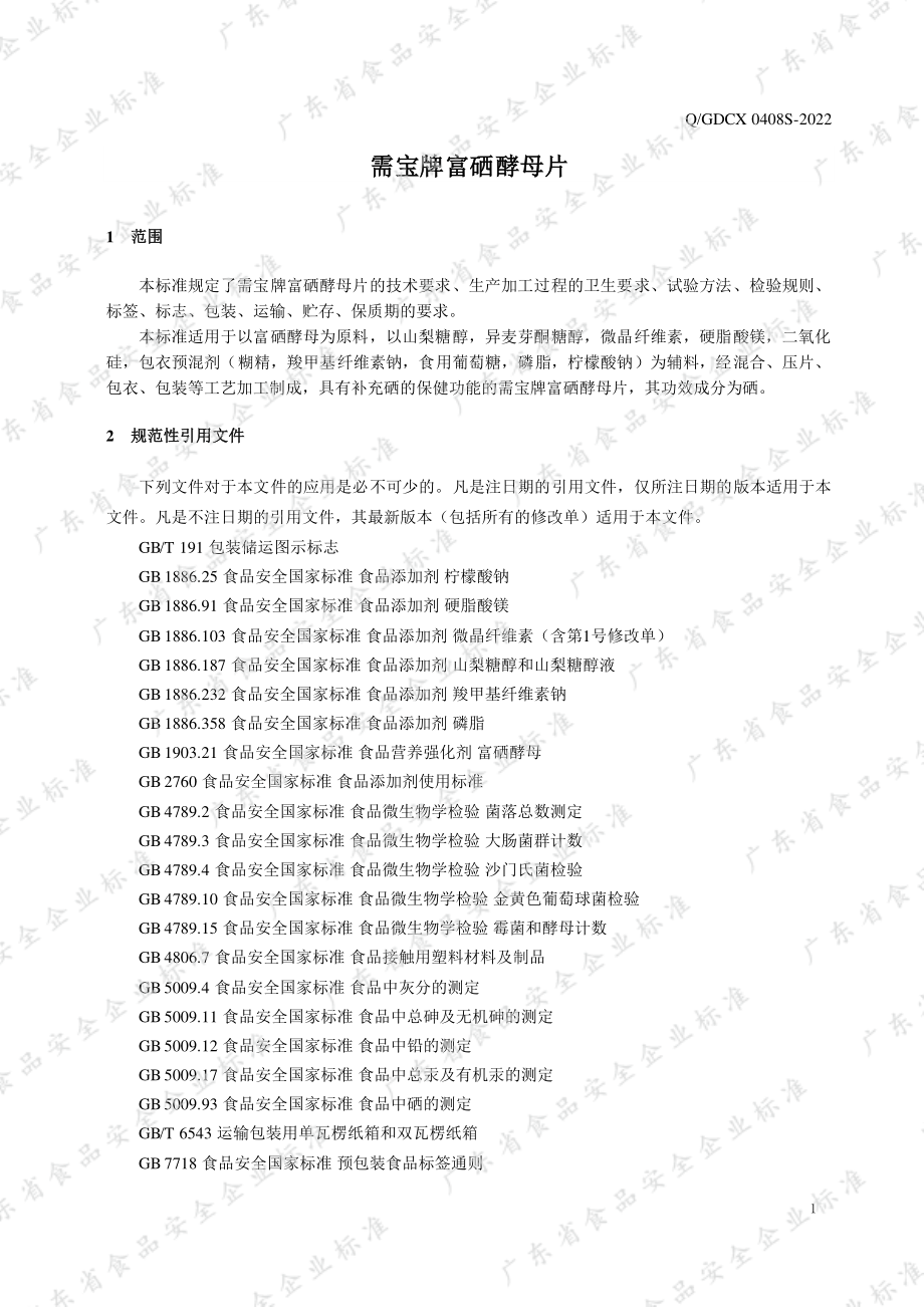 QGDCX 0408 S-2022 需宝牌富硒酵母片.pdf_第3页