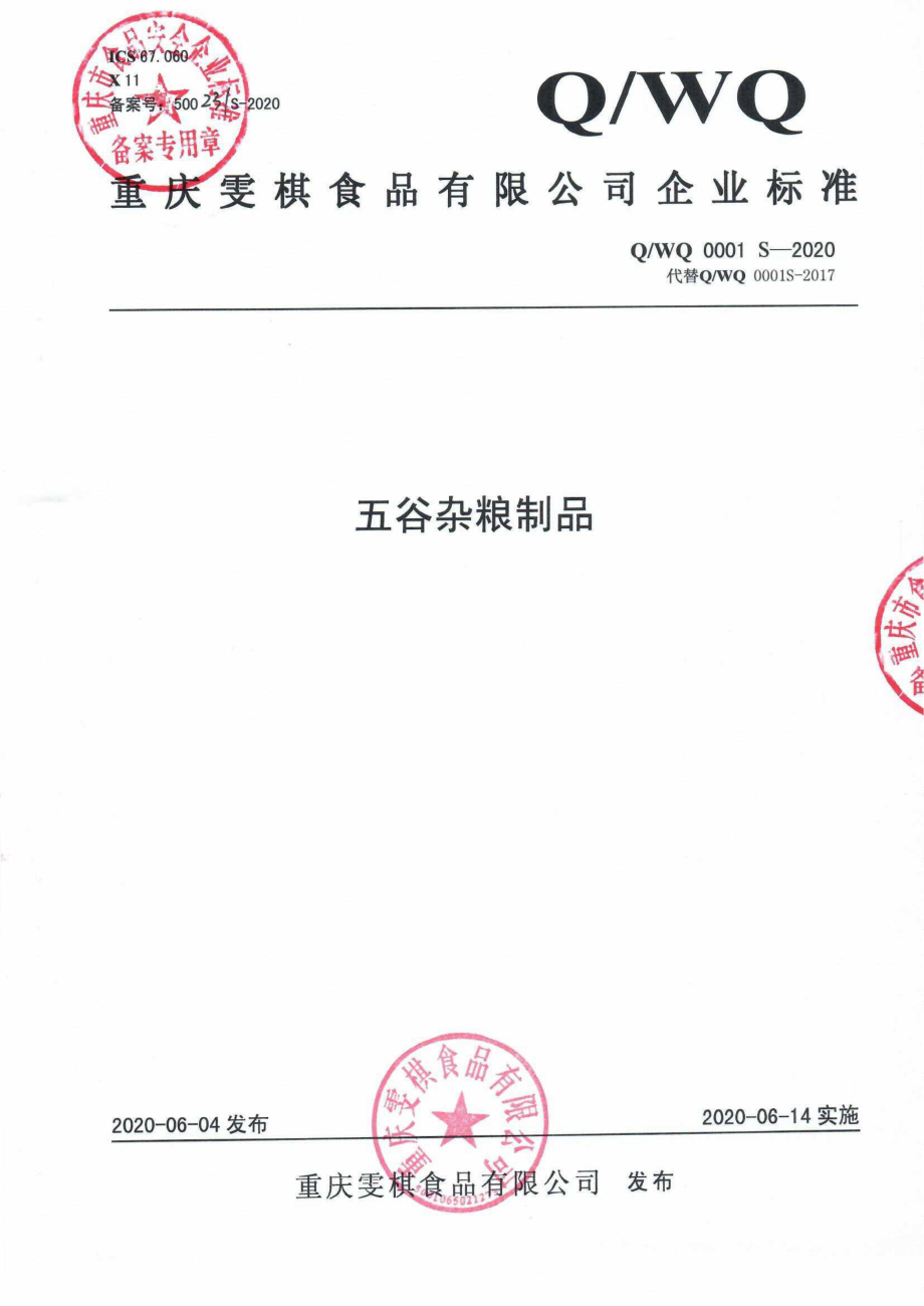 QWQ 0001 S-2020 五谷杂粮制品.pdf_第1页