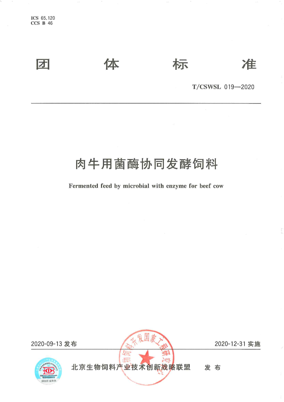 TCSWSL 019-2020 肉牛用菌酶协同发酵饲料.pdf_第1页