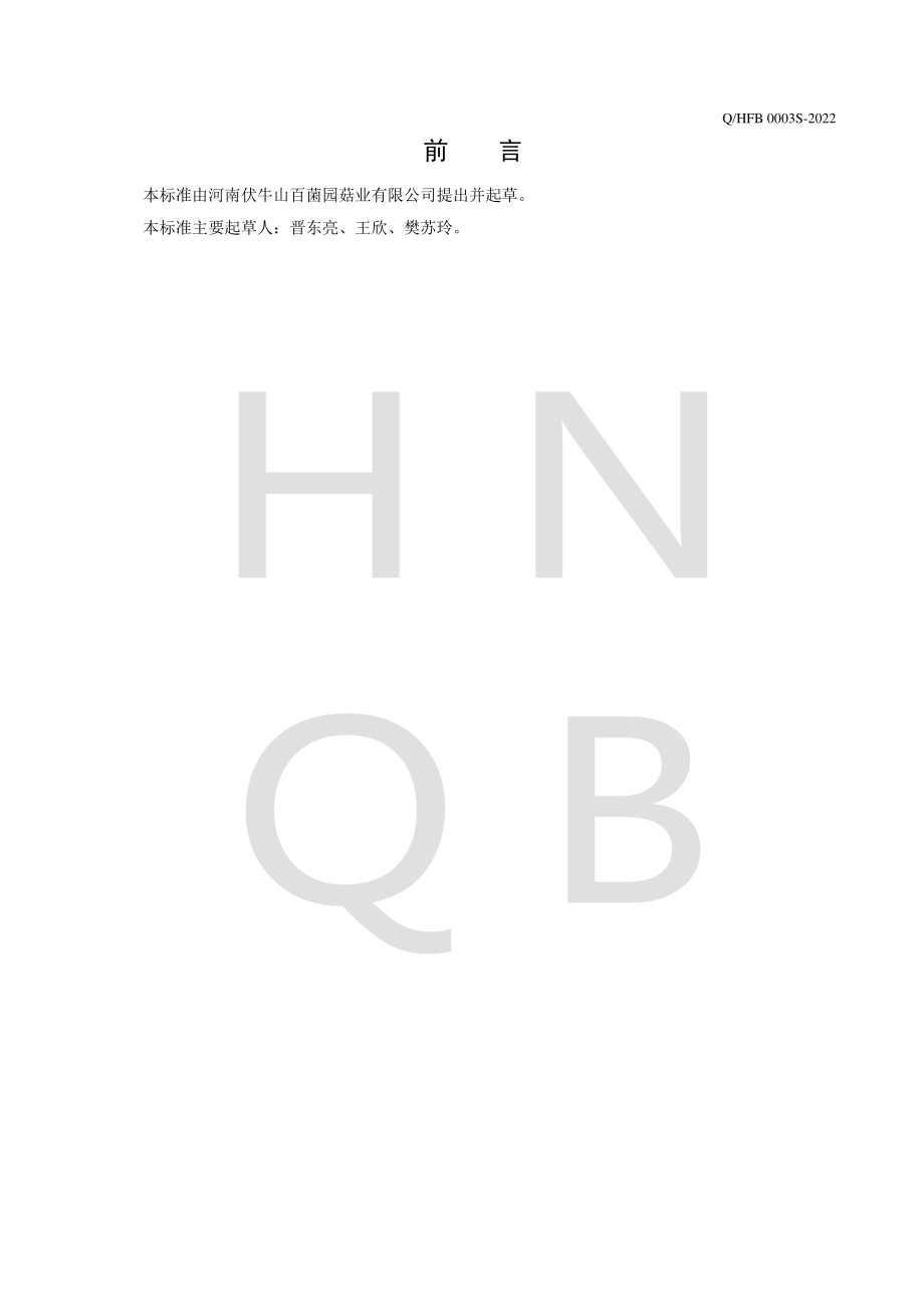 QHFB 0003 S-2022 食用菌抽提物.pdf_第2页