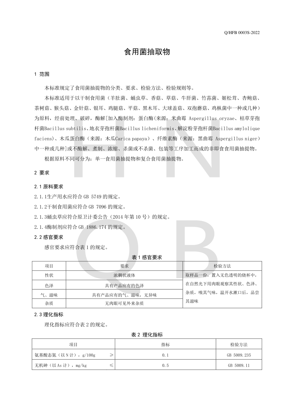 QHFB 0003 S-2022 食用菌抽提物.pdf_第3页