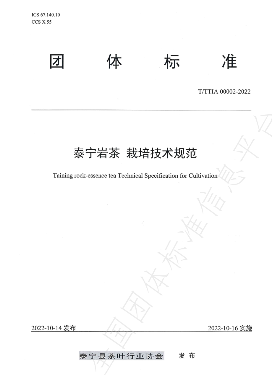 TTTIA 00002-2022 泰宁岩茶 栽培技术规范.pdf_第1页