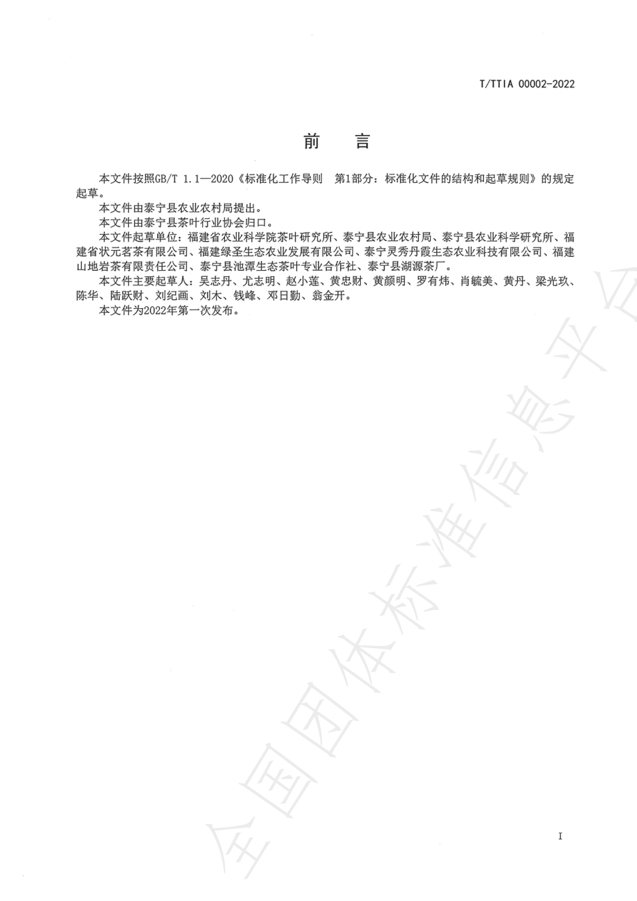 TTTIA 00002-2022 泰宁岩茶 栽培技术规范.pdf_第2页