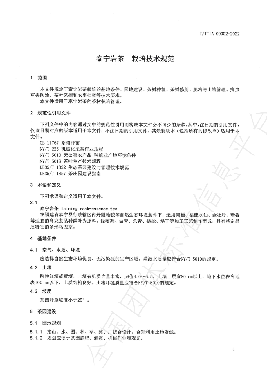 TTTIA 00002-2022 泰宁岩茶 栽培技术规范.pdf_第3页