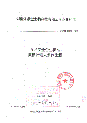 QQYTS 0001 S-2022 黄精牡蛎人参养生酒.pdf