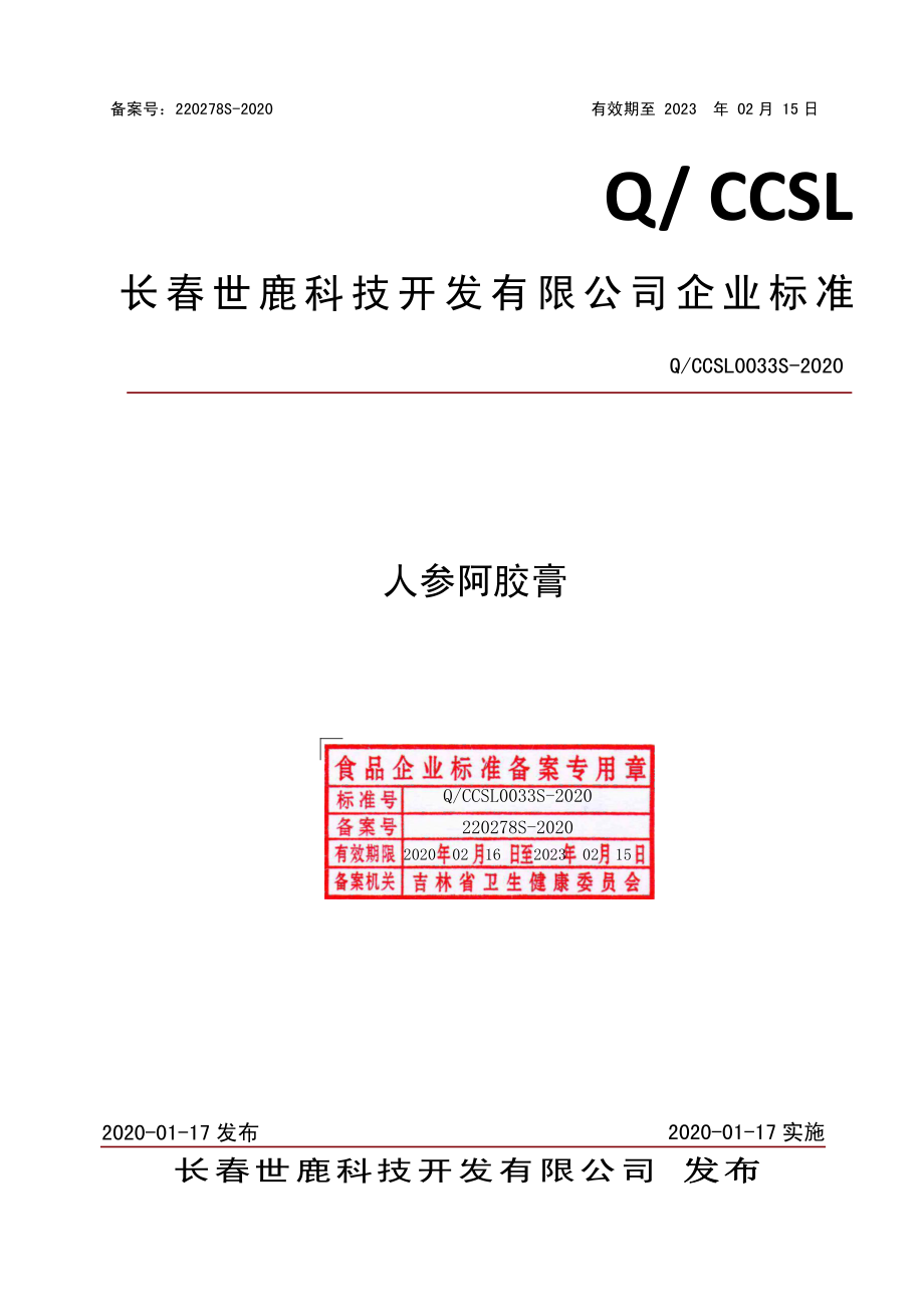 QCCSL 0033 S-2020 人参阿胶膏.pdf_第1页