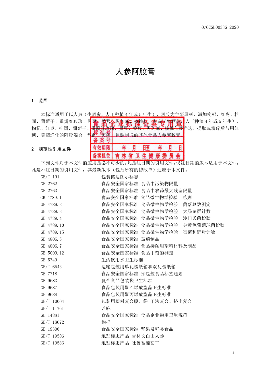 QCCSL 0033 S-2020 人参阿胶膏.pdf_第2页