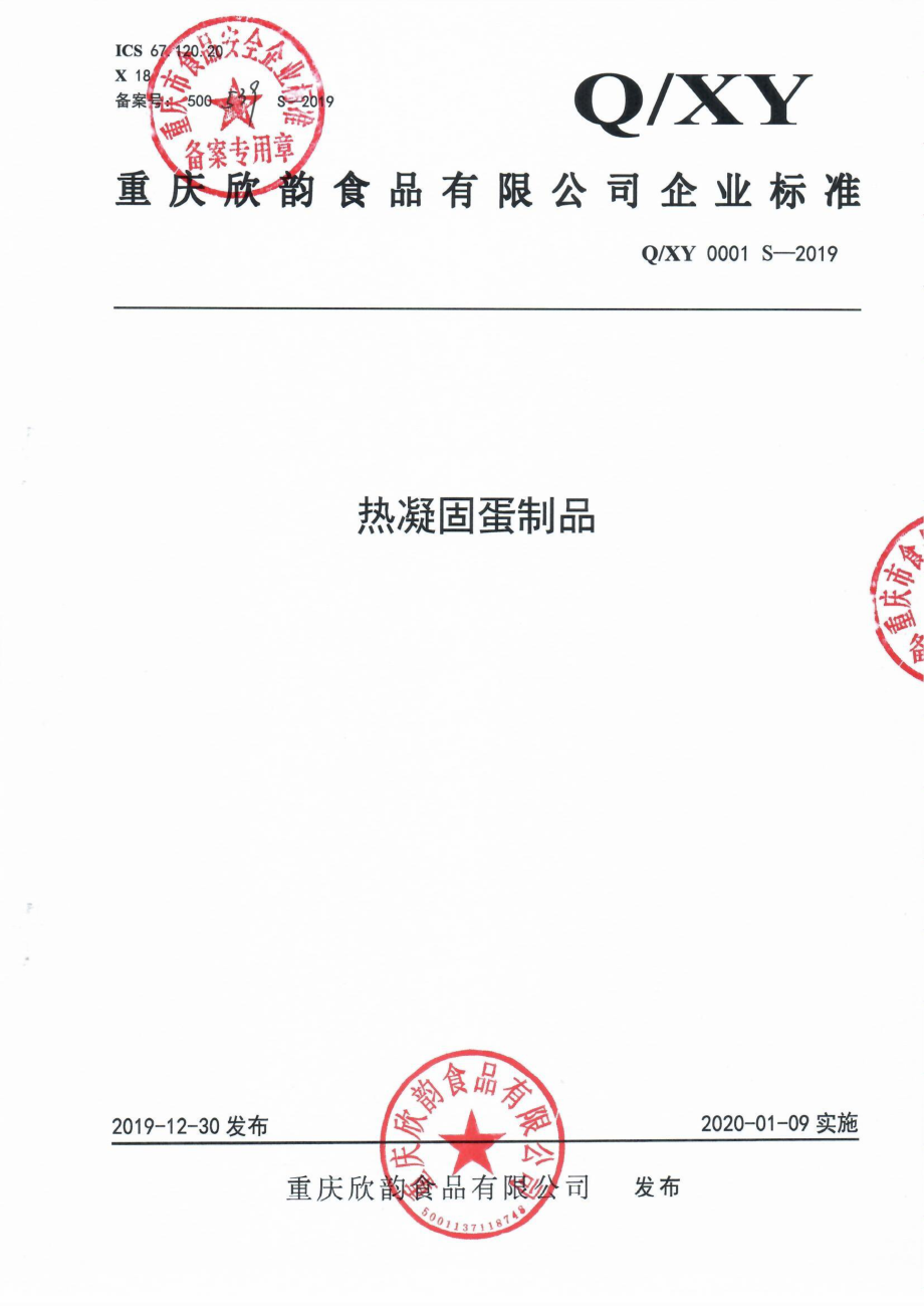 QXY 0001 S-2019 热凝固蛋制品.pdf_第1页