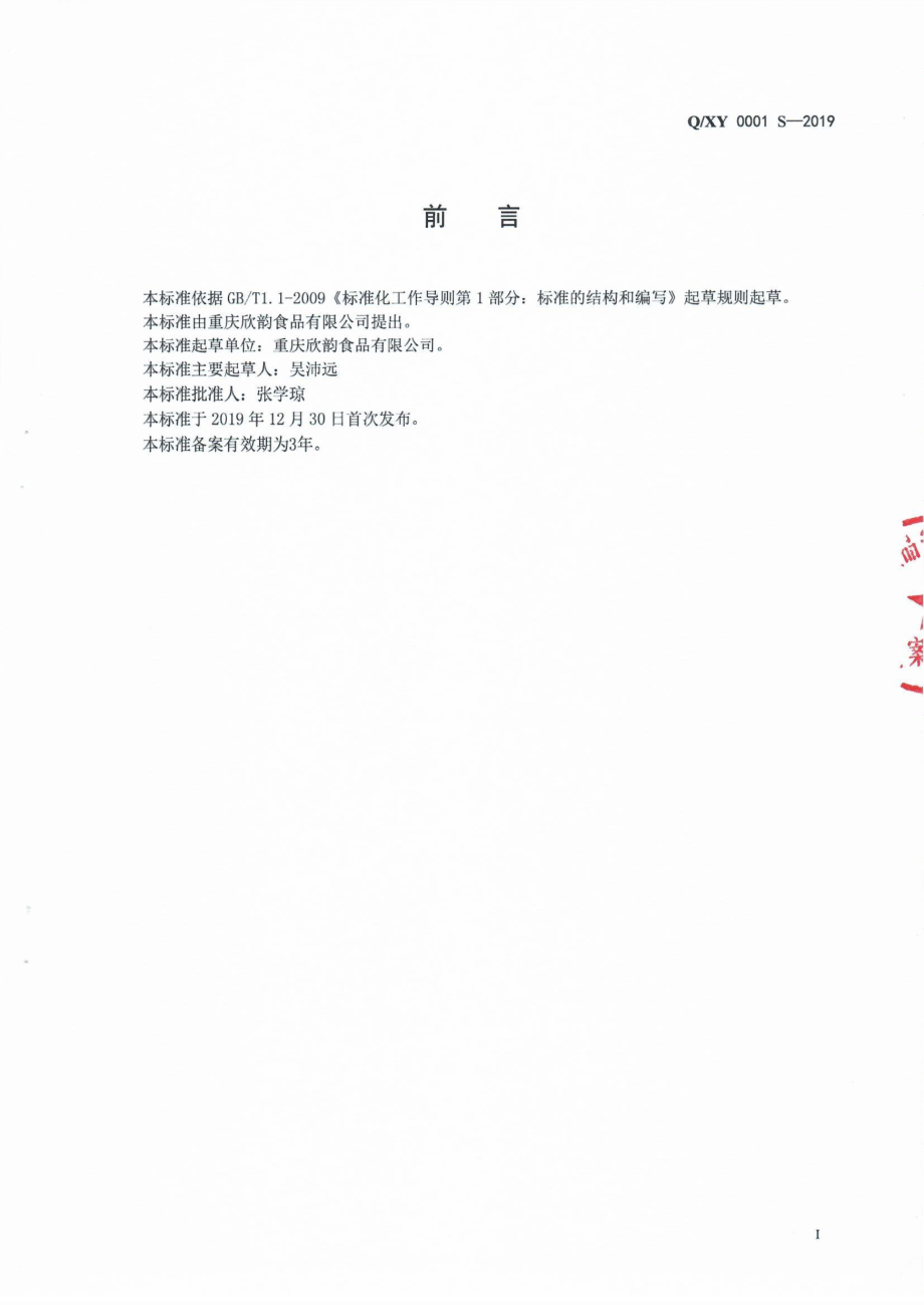 QXY 0001 S-2019 热凝固蛋制品.pdf_第2页