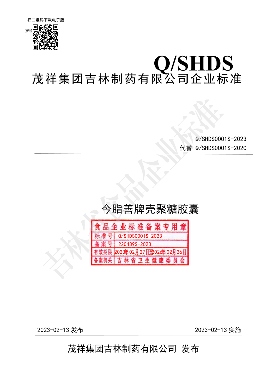 QSHDS 0001 S-2023 今脂善牌壳聚糖胶囊.pdf_第1页