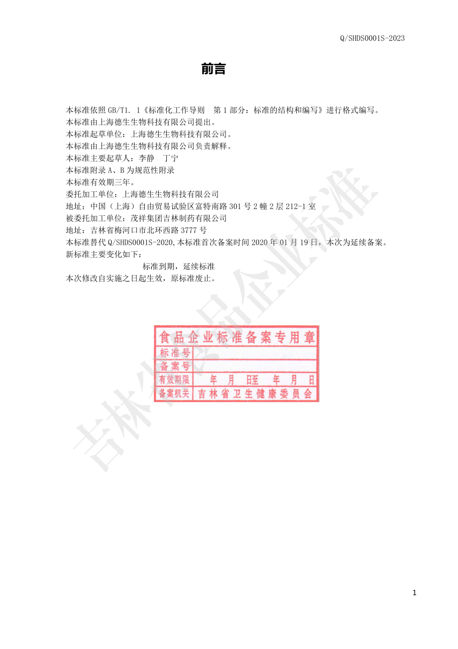 QSHDS 0001 S-2023 今脂善牌壳聚糖胶囊.pdf_第2页