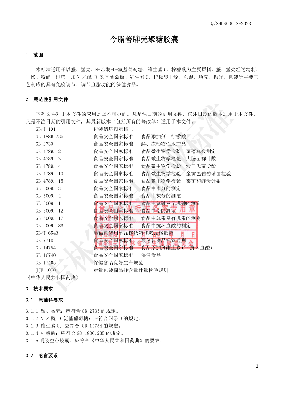 QSHDS 0001 S-2023 今脂善牌壳聚糖胶囊.pdf_第3页