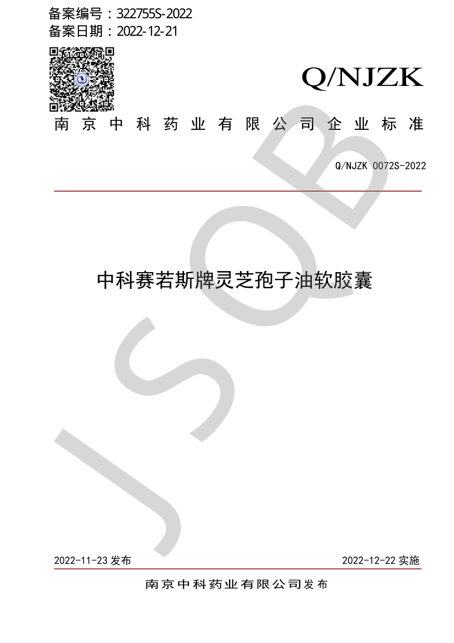 QNJZK 0072 S-2022 中科赛若斯牌灵芝孢子油软胶囊.pdf_第1页