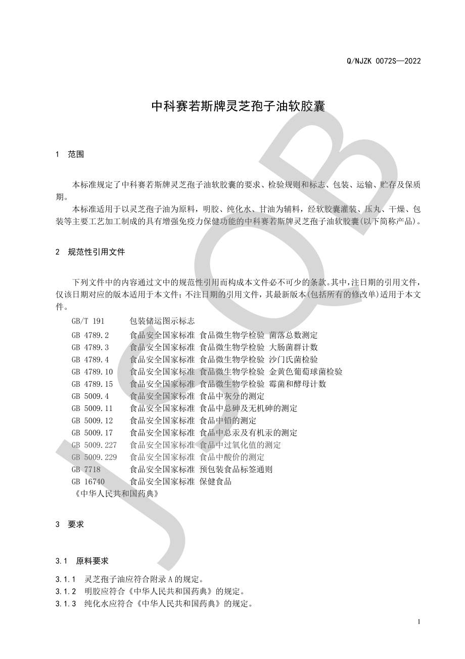 QNJZK 0072 S-2022 中科赛若斯牌灵芝孢子油软胶囊.pdf_第3页