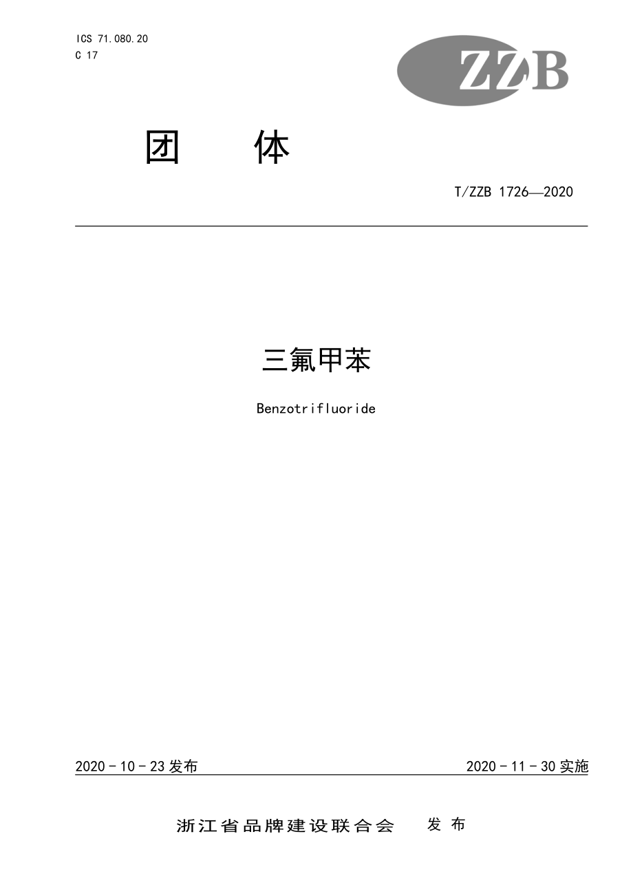 TZZB 1726-2020 三氟甲苯.pdf_第1页