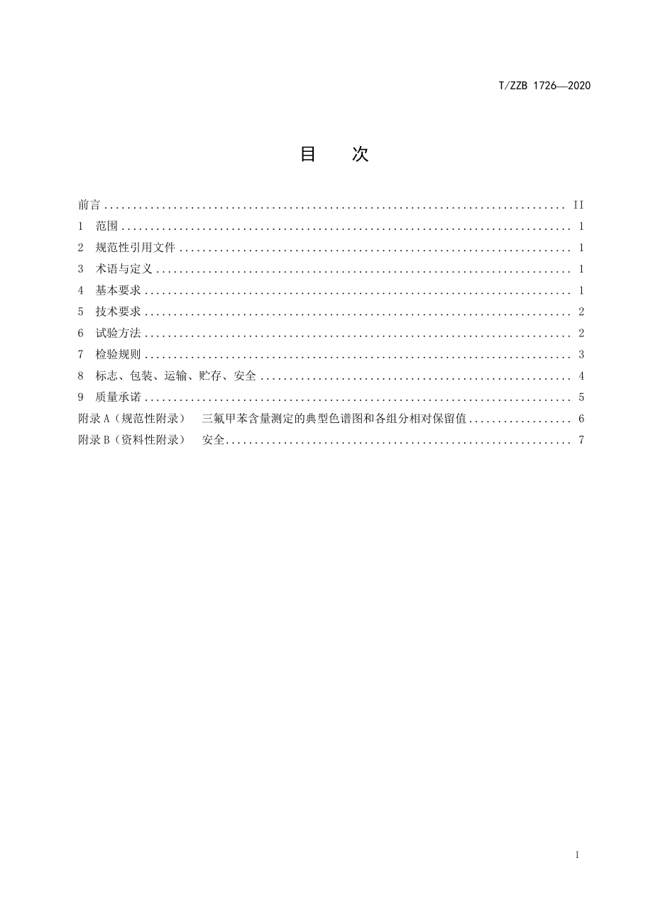 TZZB 1726-2020 三氟甲苯.pdf_第3页