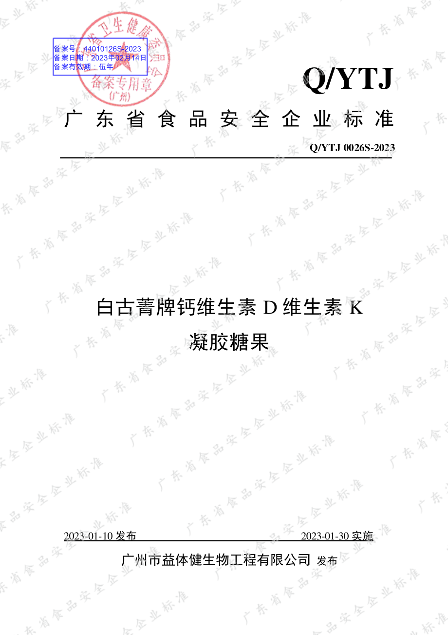 QYTJ 0026 S-2023 白古菁牌钙维生素D维生素K凝胶糖果.pdf_第1页