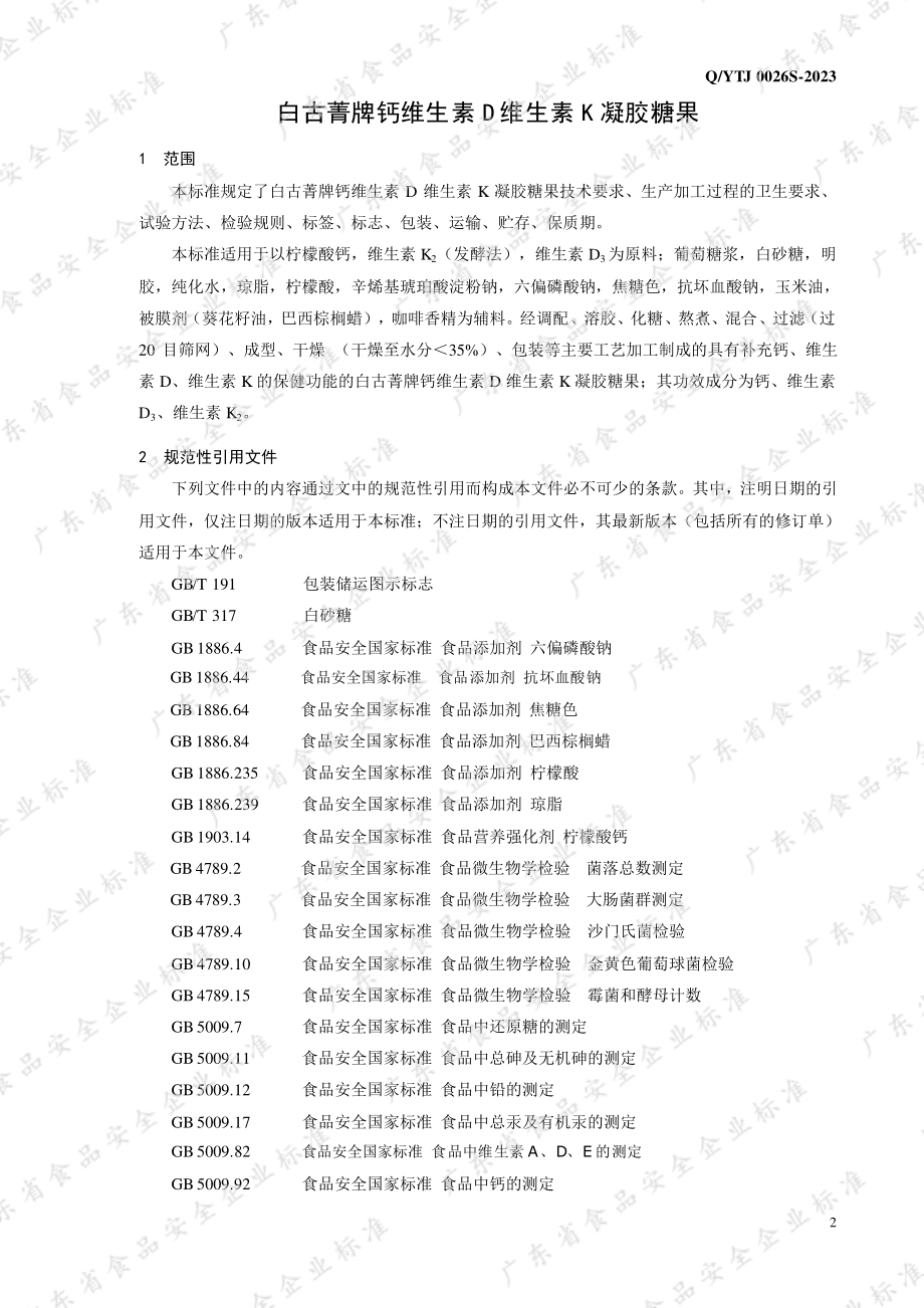 QYTJ 0026 S-2023 白古菁牌钙维生素D维生素K凝胶糖果.pdf_第3页