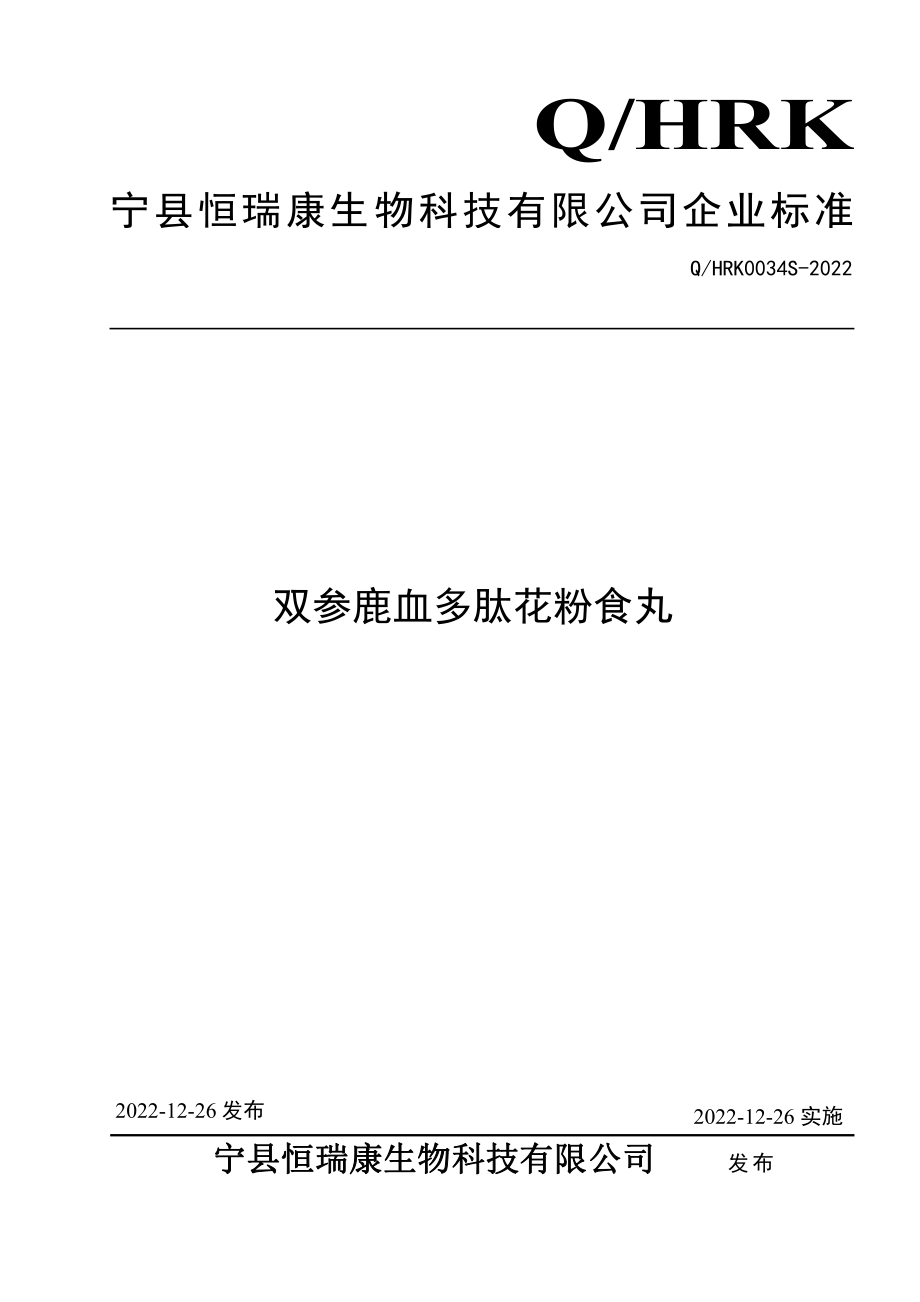 QHRK 0034 S-2022 双参鹿血多肽花粉食丸.pdf_第1页