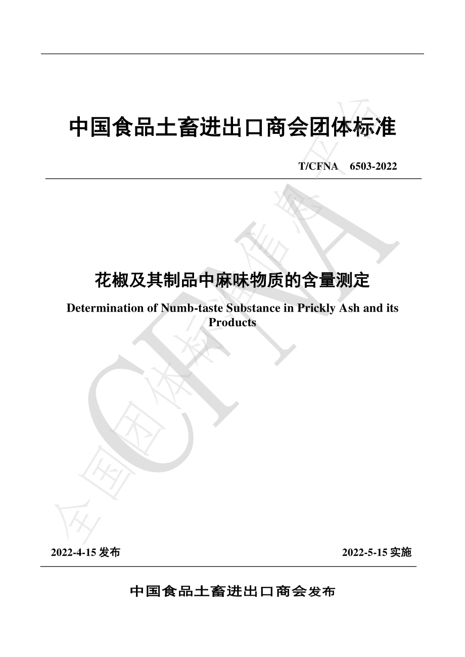 TCFNA 6503-2022 花椒及其制品中麻味物质的含量测定.pdf_第1页