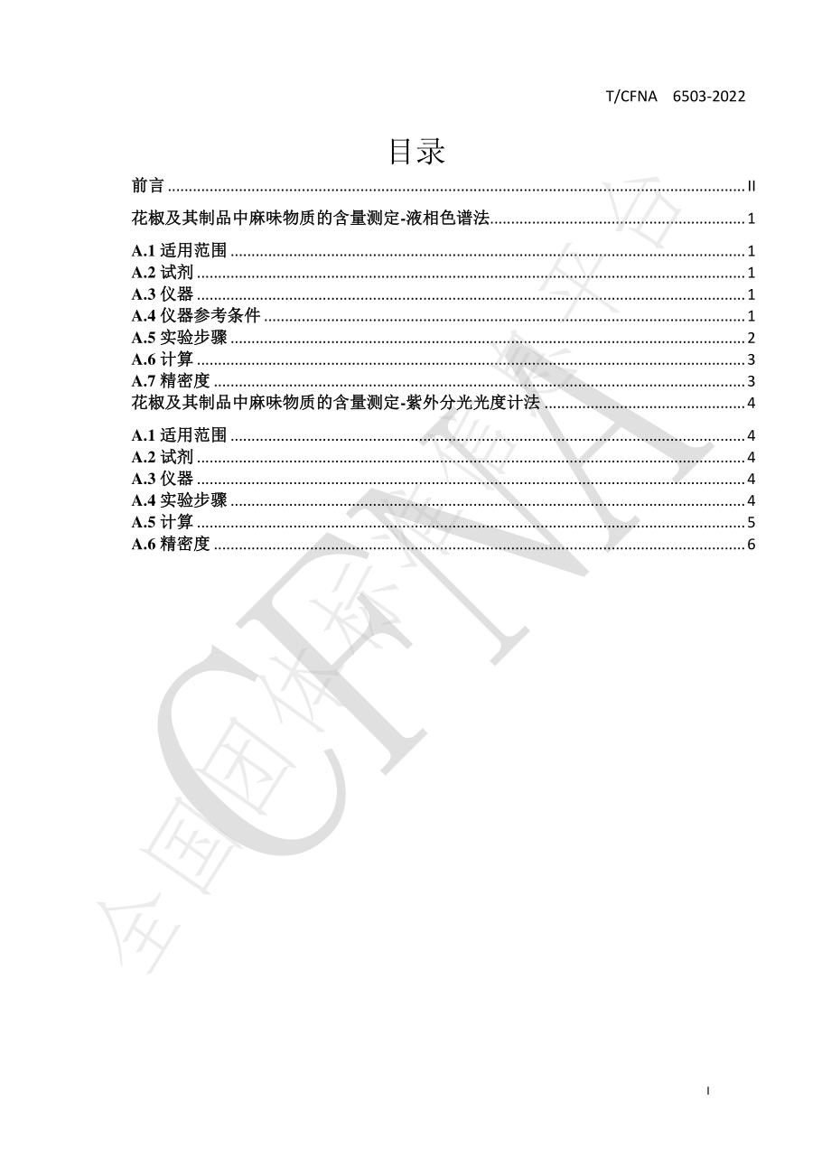 TCFNA 6503-2022 花椒及其制品中麻味物质的含量测定.pdf_第2页