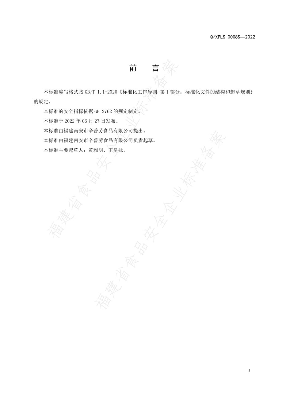 QXPLS 0008 S-2022 调味糖浆.pdf_第2页