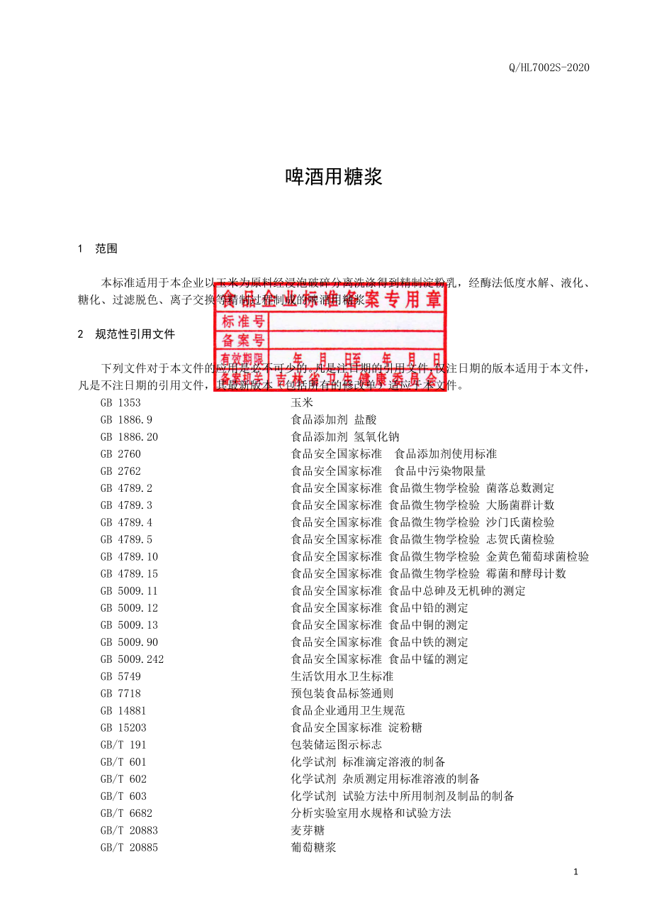 QHL 7002 S-2020 啤酒糖浆.pdf_第2页