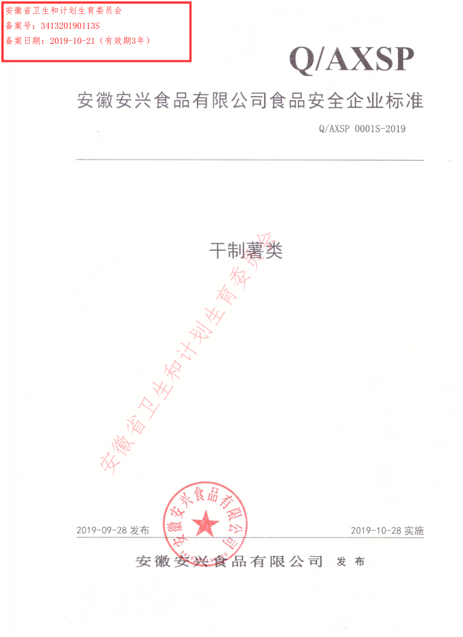 QAXSP 0001 S-2019 干制薯类.pdf_第1页