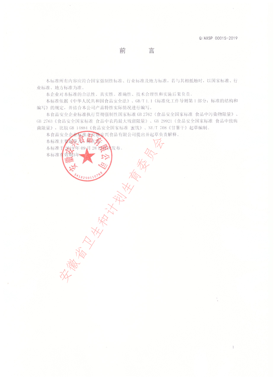 QAXSP 0001 S-2019 干制薯类.pdf_第2页