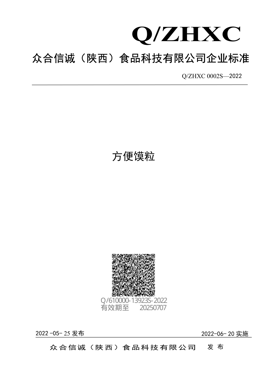 QZHXC 0002 S-2022 方便馍粒.pdf_第1页