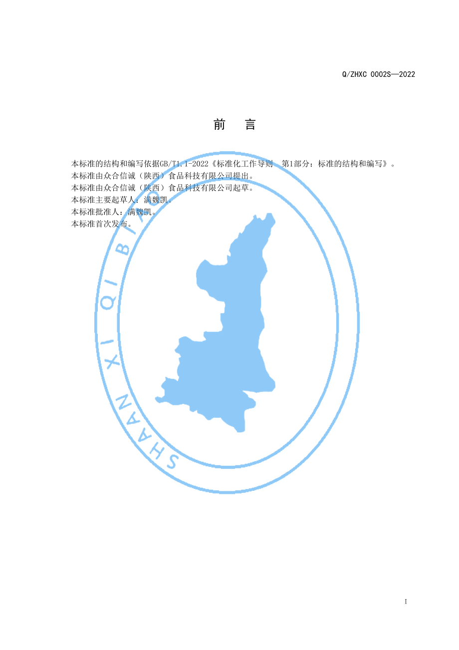 QZHXC 0002 S-2022 方便馍粒.pdf_第2页