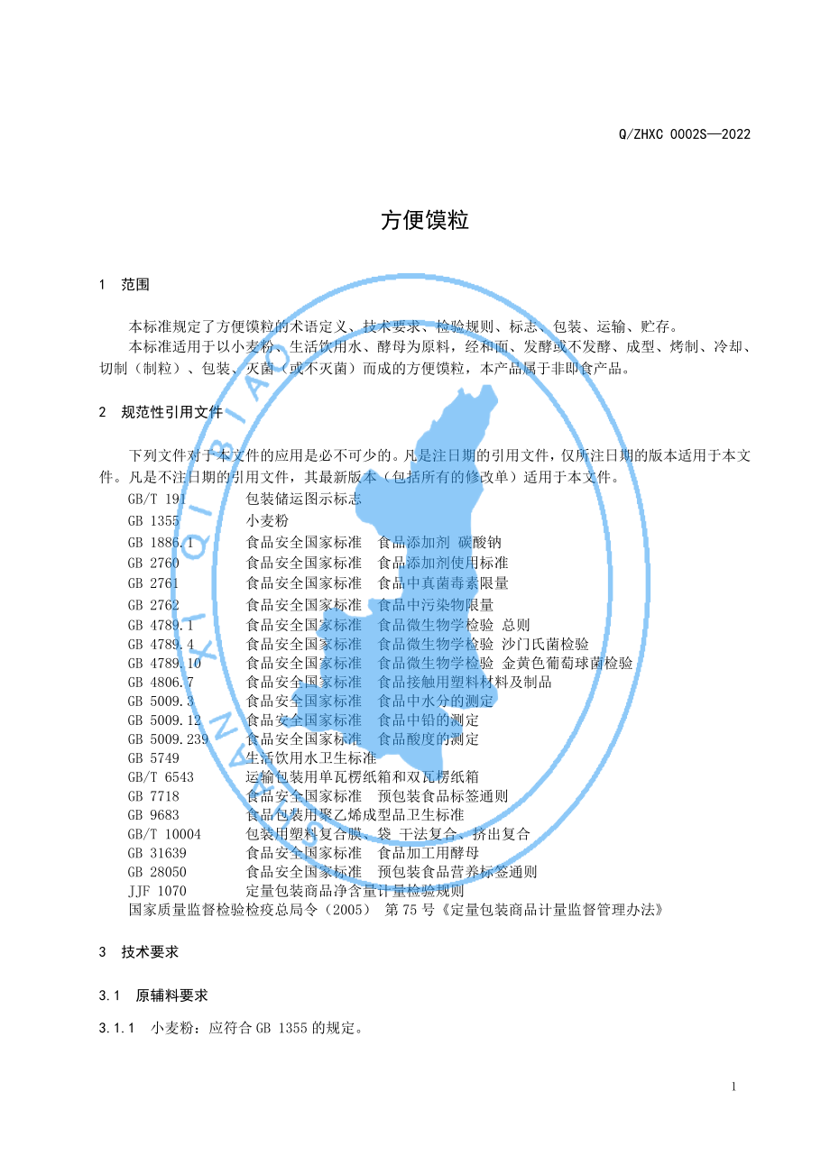 QZHXC 0002 S-2022 方便馍粒.pdf_第3页