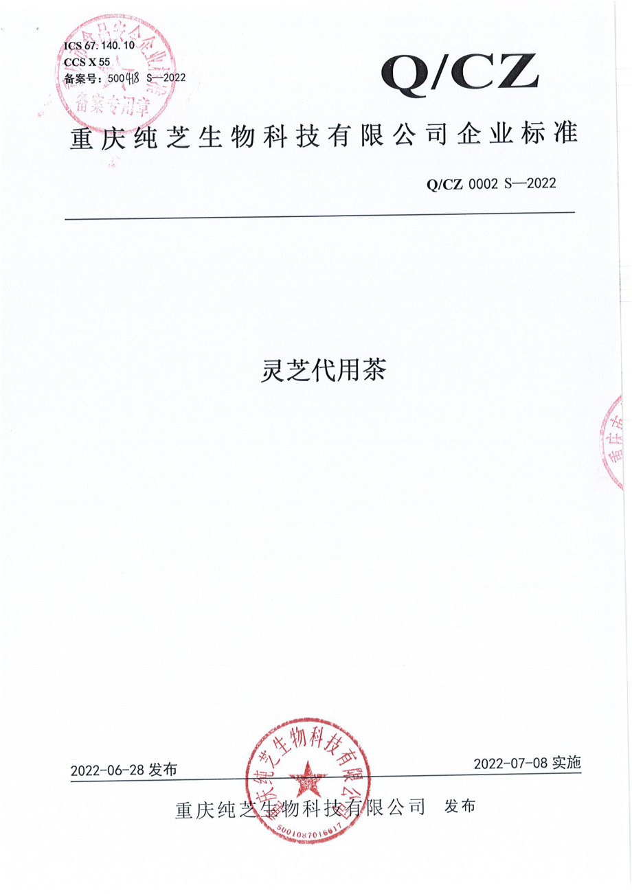 QCZ 0002 S-2022 灵芝代用茶.pdf_第1页