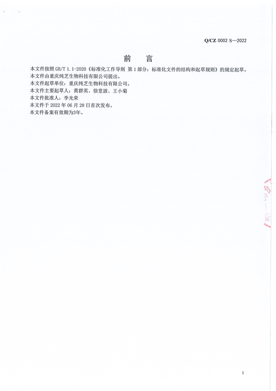 QCZ 0002 S-2022 灵芝代用茶.pdf_第2页