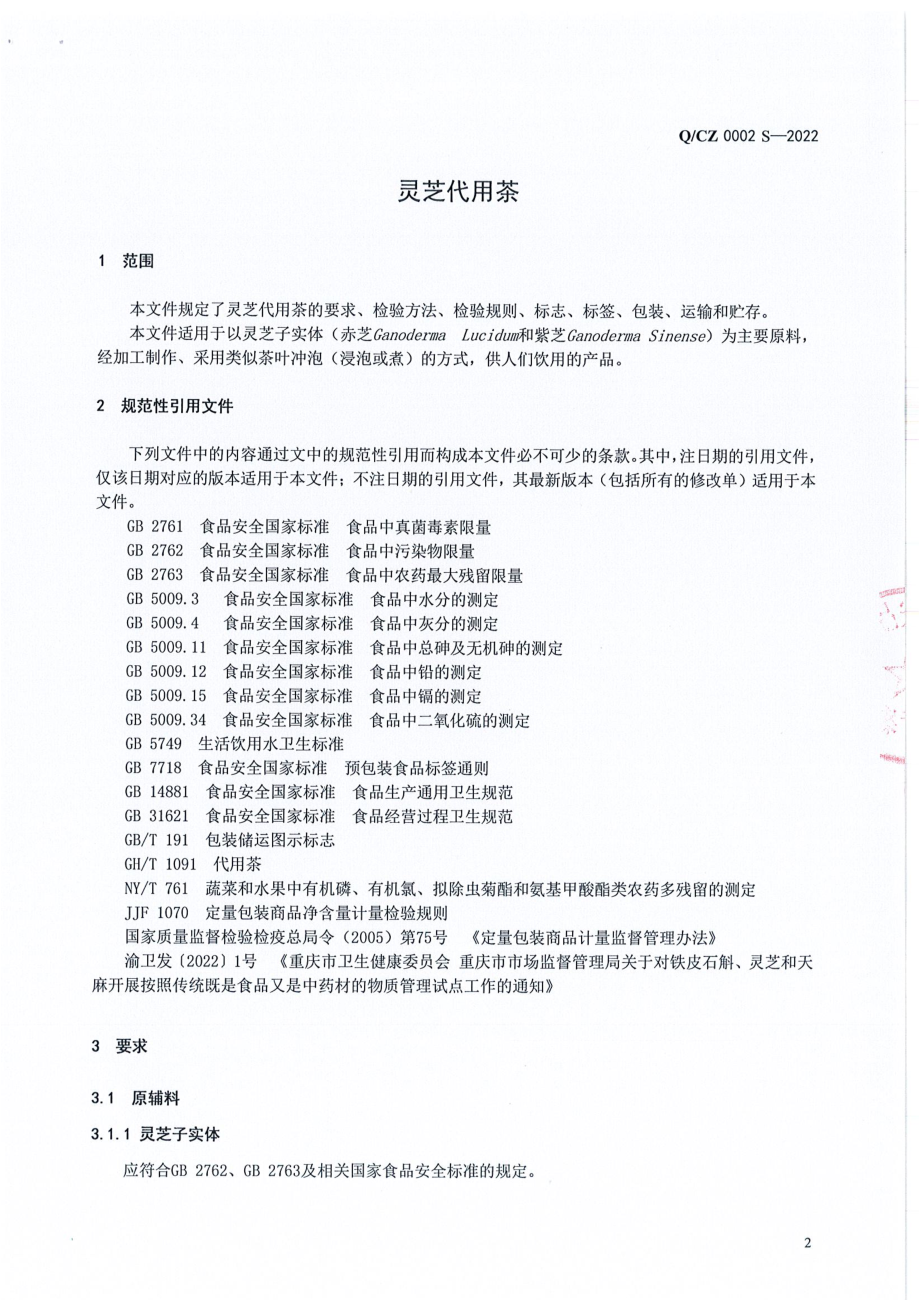 QCZ 0002 S-2022 灵芝代用茶.pdf_第3页