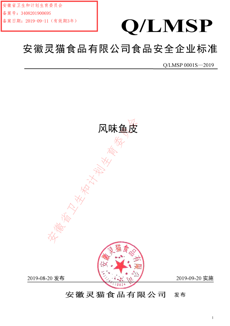 QLMSP 0001 S-2019 风味鱼皮.pdf_第1页