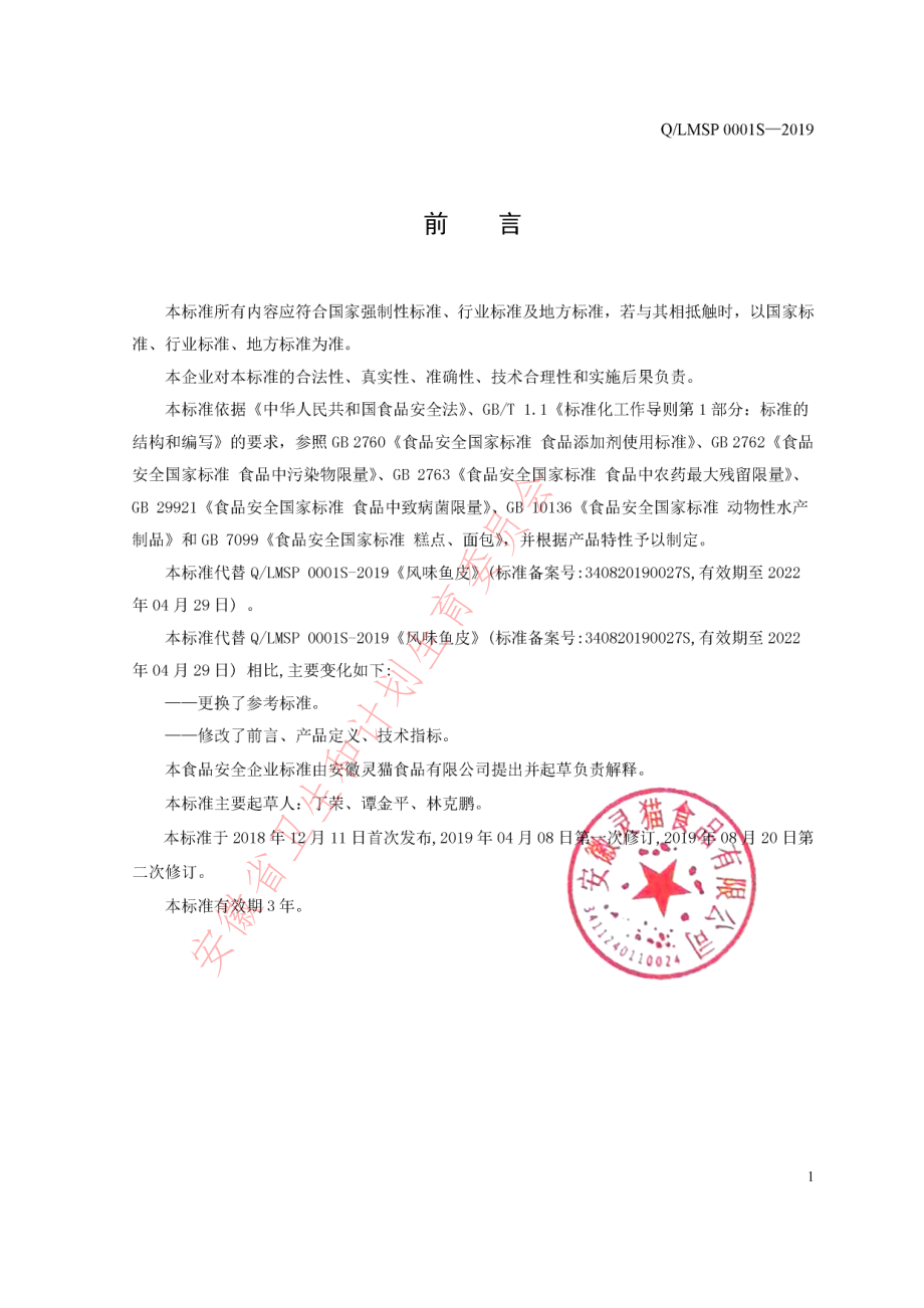 QLMSP 0001 S-2019 风味鱼皮.pdf_第2页