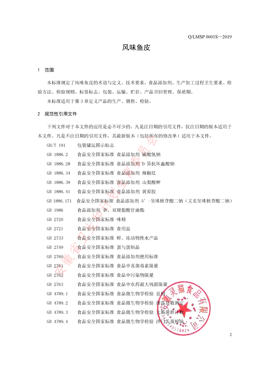 QLMSP 0001 S-2019 风味鱼皮.pdf_第3页